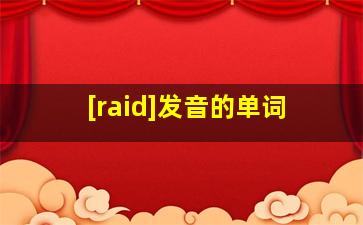 [raid]发音的单词